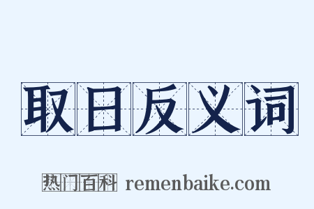 取日反义词是什么意思的图片